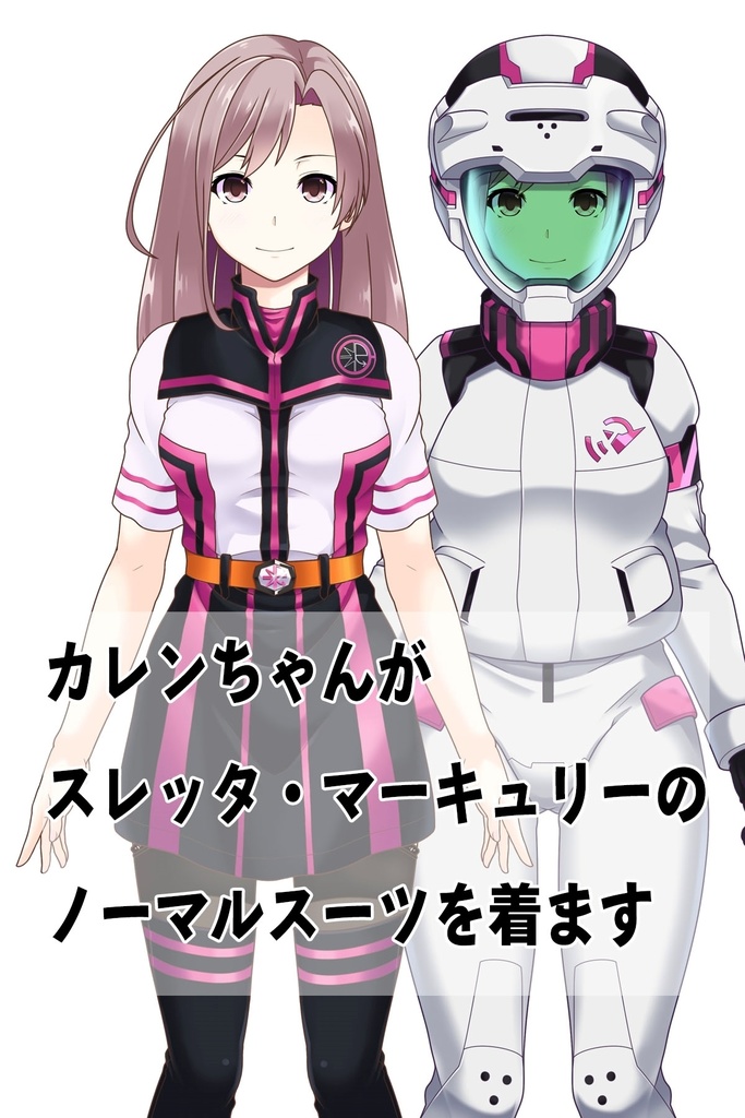 カレンちゃん+ガンダム水星の魔女 スレッタ・マーキュリーのノーマルスーツ(カレンちゃんカラー)