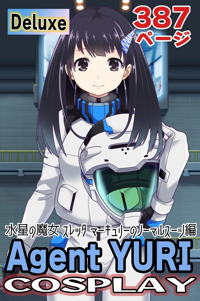 ゆりちゃん＋ガンダム水星の魔女 スレッタ・マーキュリーのノーマルスーツ（ゆりちゃんカラー）