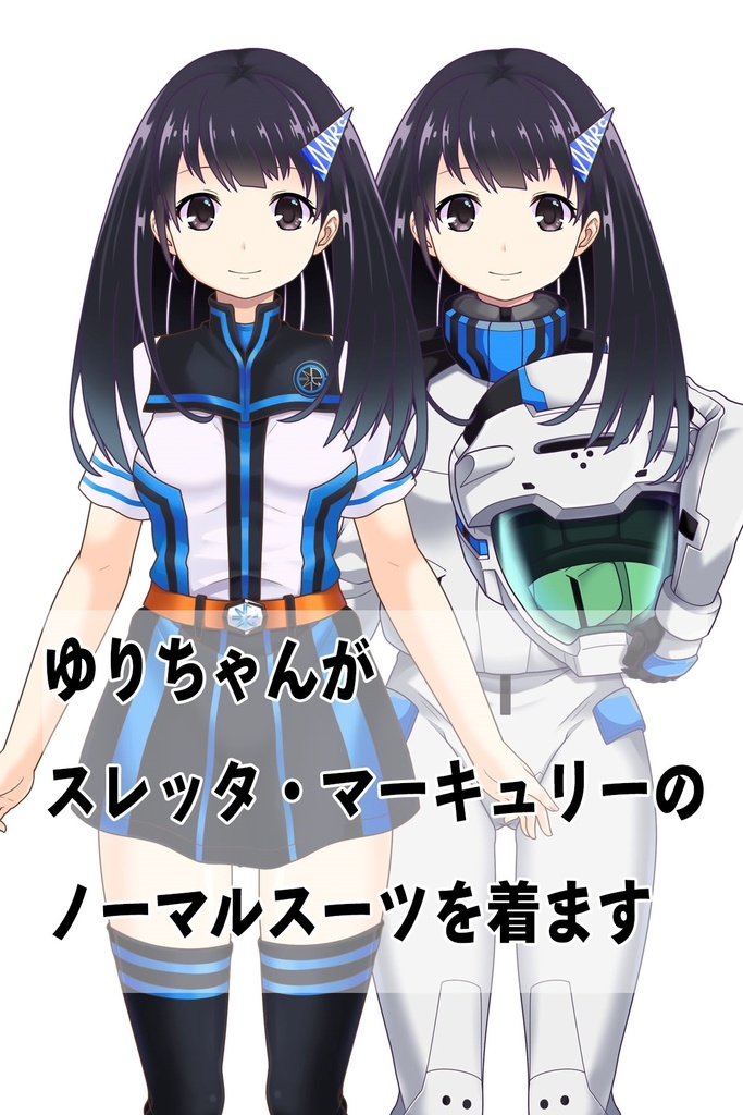 ゆりちゃん+ガンダム水星の魔女 スレッタ・マーキュリーのノーマルスーツ(ゆりちゃんカラー)