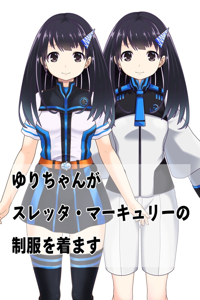 ゆりちゃん+ガンダム水星の魔女 スレッタ・マーキュリーの制服(ゆりちゃんカラー)