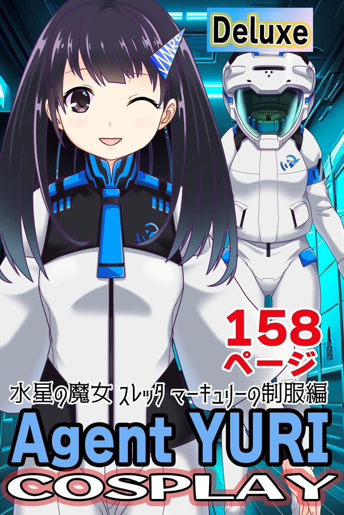 ゆりちゃん+ガンダム水星の魔女 スレッタ・マーキュリーの制服(ゆりちゃんカラー)