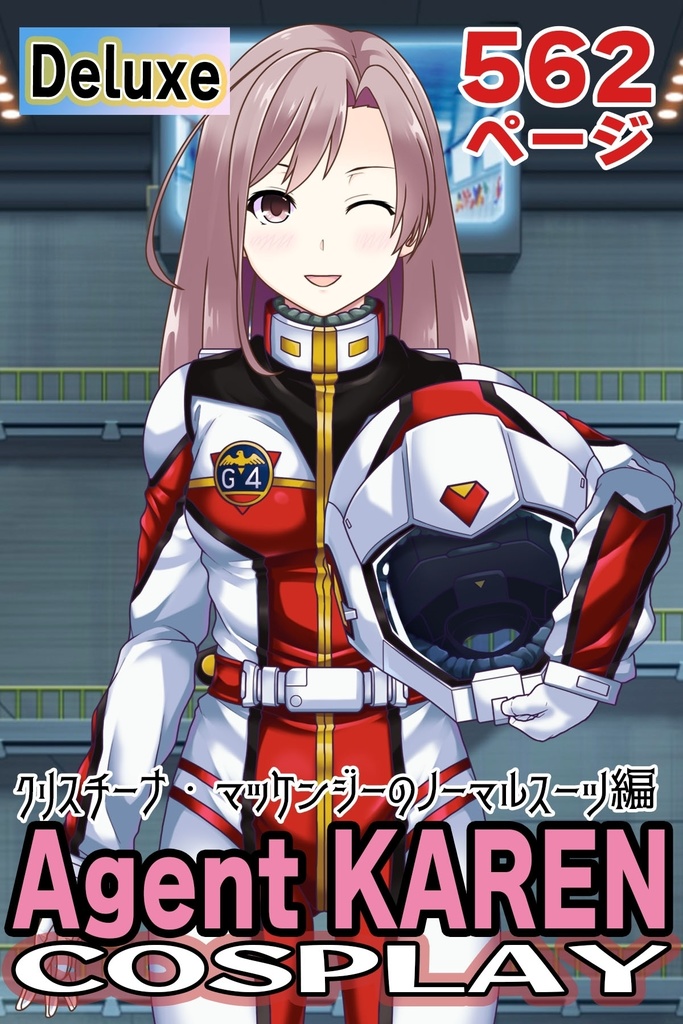 カレンちゃん+クリスティーナ・マッケンジー【ガンダムポケットの中の戦争】 のノーマルスーツ(カレンちゃんの髪バージョン)