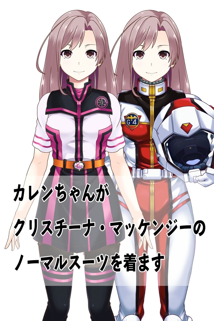 カレンちゃん+クリスティーナ・マッケンジー【ガンダムポケットの中の戦争】 のノーマルスーツ(カレンちゃんの髪バージョン)
