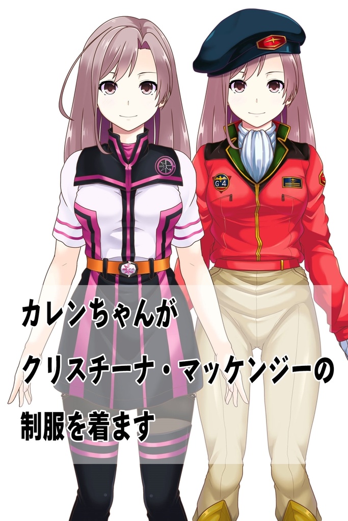 カレンちゃん+クリスティーナ・マッケンジー【ガンダムポケットの中の戦争】 の制服(カレンちゃんの髪バージョン)