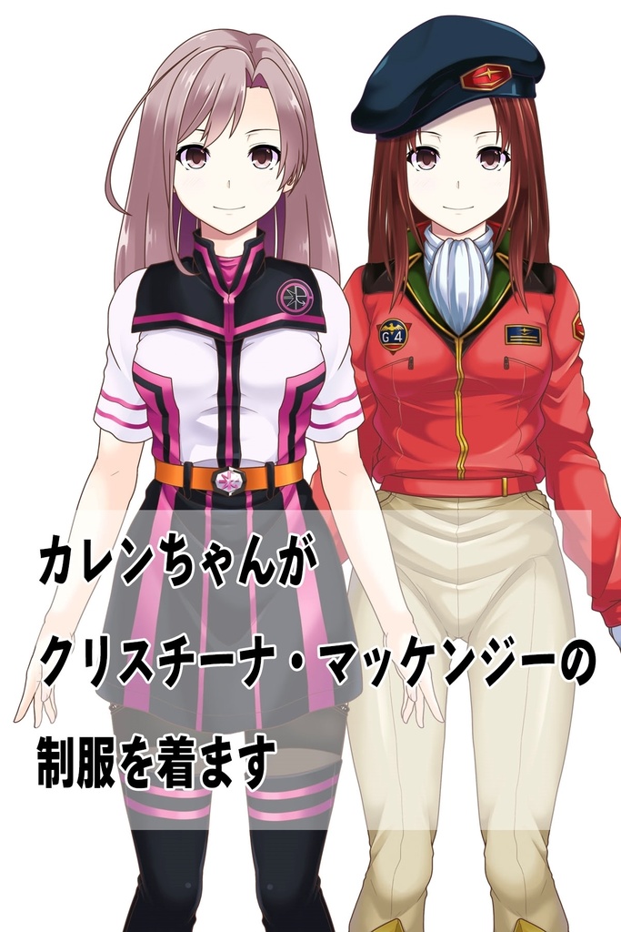 カレンちゃん+クリスティーナ・マッケンジー【ガンダムポケットの中の戦争】 の制服(クリス赤髪バージョン)