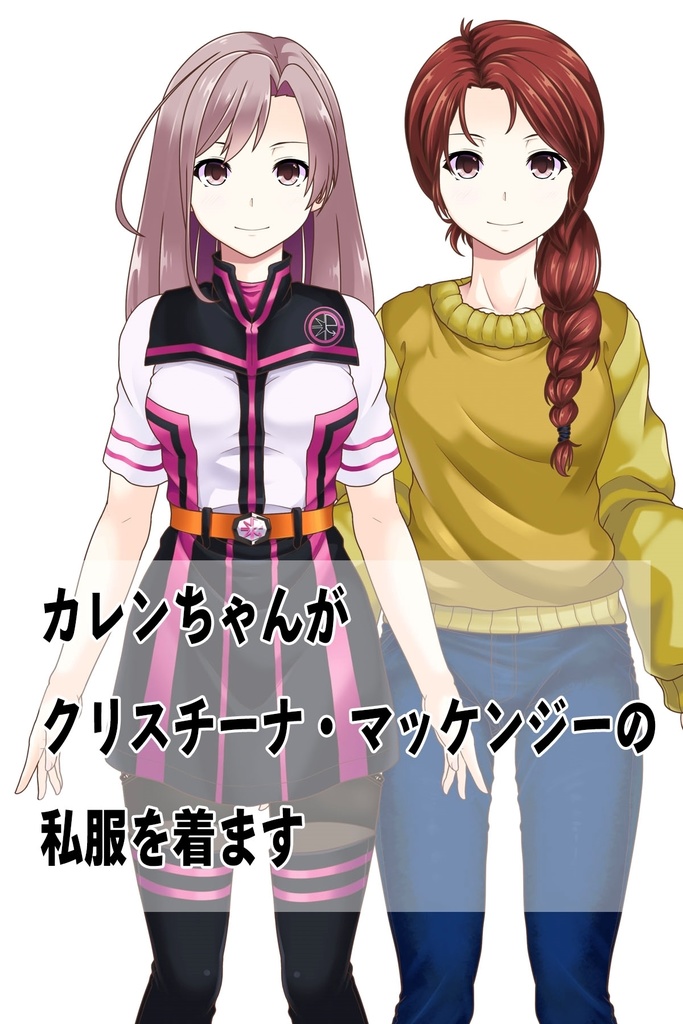 カレンちゃん+クリスティーナ・マッケンジー【ガンダムポケットの中の戦争】 の私服(クリス赤髪バージョン)
