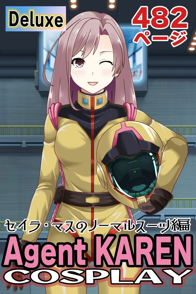 カレンちゃん+セイラ・マス【起動戦士ガンダム】 のノーマルスーツ(カレンちゃんの髪バージョン)