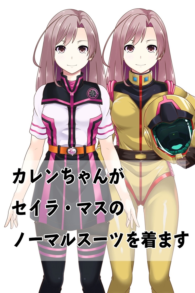 カレンちゃん+セイラ・マス【起動戦士ガンダム】 のノーマルスーツ(カレンちゃんの髪バージョン)