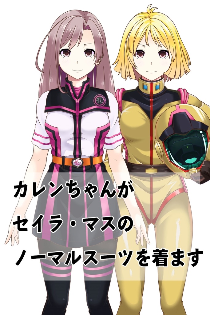 カレンちゃん+セイラ・マス【起動戦士ガンダム】 のノーマルスーツ(セイラ金髪バージョン)