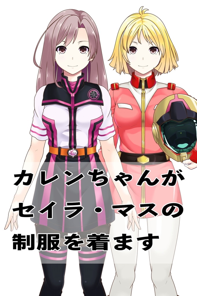 カレンちゃん+セイラ・マス【起動戦士ガンダム】 の制服(セイラ金髪バージョン)