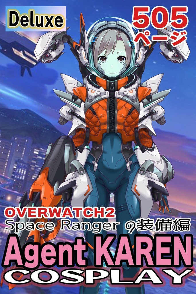 カレンちゃん＋SpaceRanger【Overwatch2】 の装備（フル装備版）