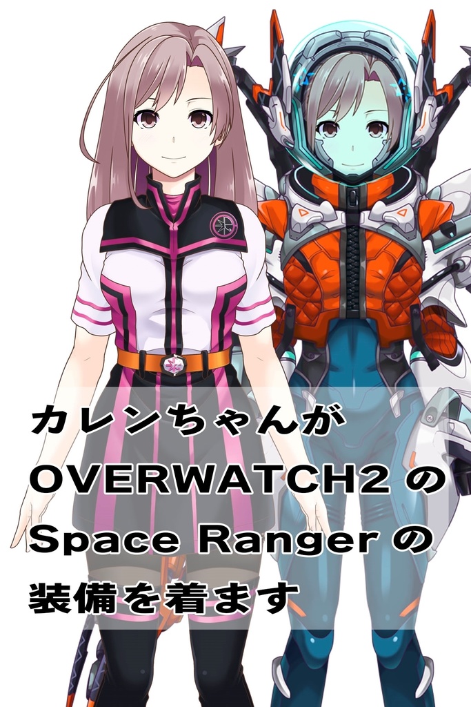 カレンちゃん+SpaceRanger【Overwatch2】 の装備(フル装備版)