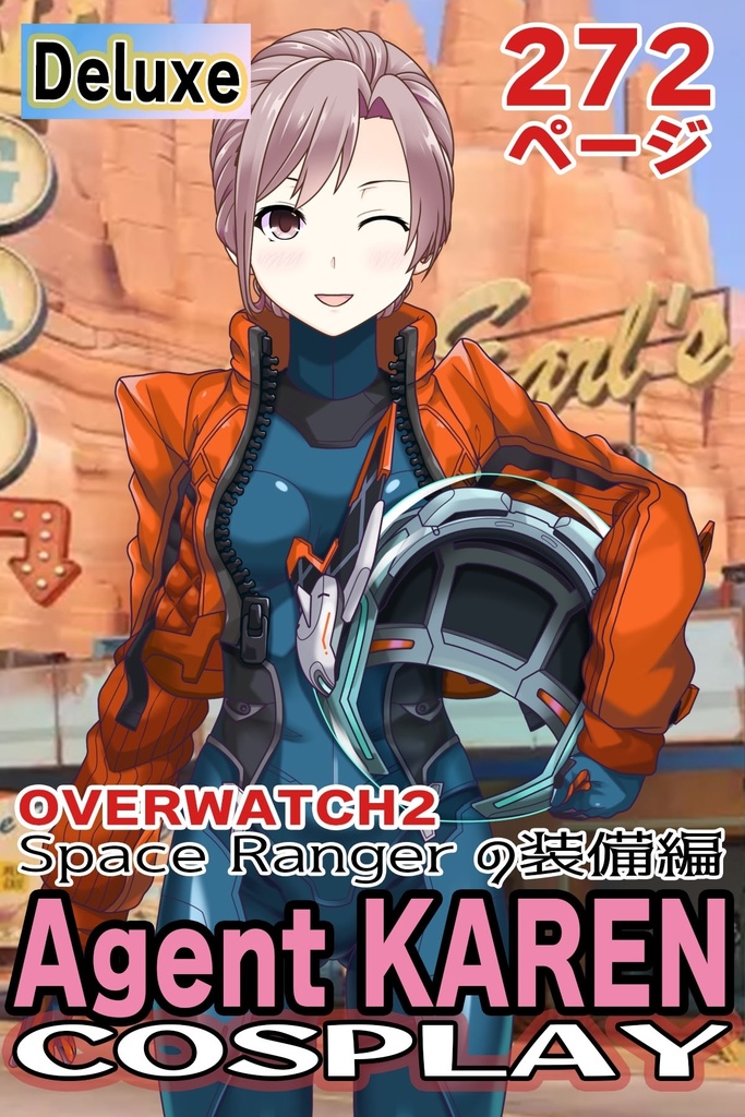 カレンちゃん＋SpaceRanger【Overwatch2】 の装備（衣装編）