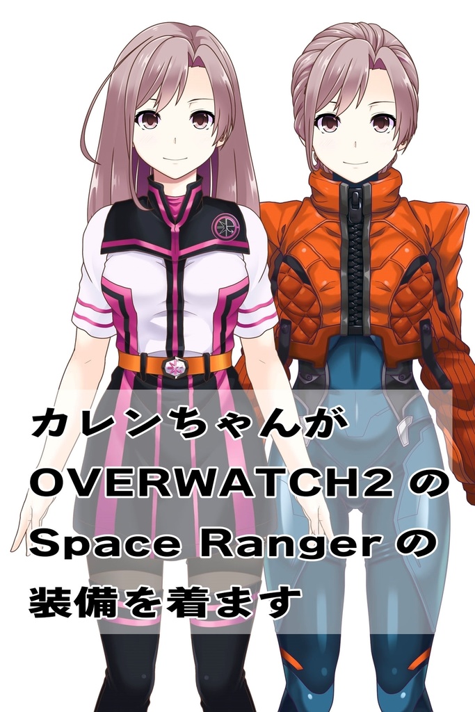 カレンちゃん+SpaceRanger【Overwatch2】 の装備(衣装編)