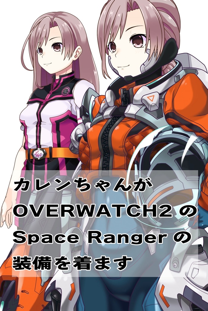 カレンちゃん+SpaceRanger【Overwatch2】 の装備(フル装備版・斜め前アングル)