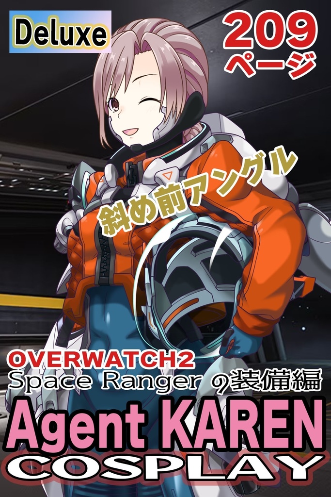 カレンちゃん＋SpaceRanger【Overwatch2】 の装備（フル装備版・斜め前アングル）