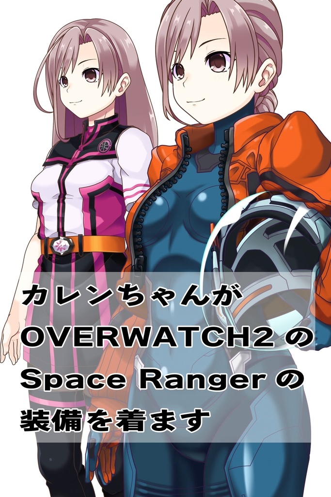 カレンちゃん+SpaceRanger【Overwatch2】 の装備(衣装編・斜め前アングル)