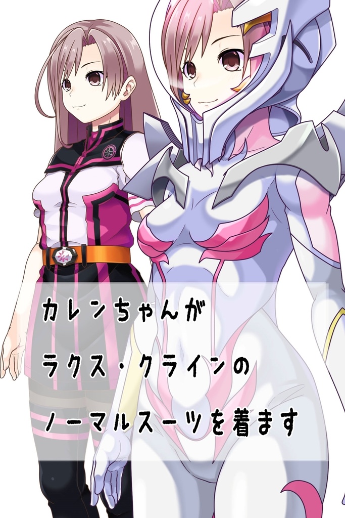 カレンちゃん+ガンダムSEED ラクス・クラインノーマルスーツ(斜め前アングル)