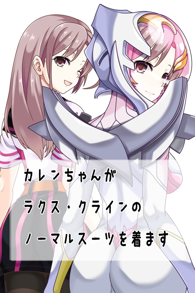 カレンちゃん+ガンダムSEED ラクス・クラインノーマルスーツ(背面アングル)