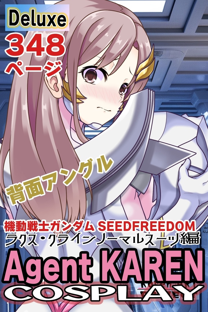 カレンちゃん＋ガンダムSEED ラクス・クラインノーマルスーツ(背面アングル）