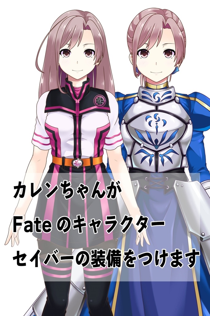 カレンちゃん+セイバーさんの甲冑 (Fate)カレンちゃんの髪バージョン
