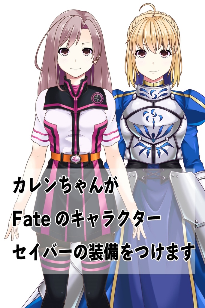カレンちゃん+セイバーさんの甲冑 (Fate)金髪バージョン