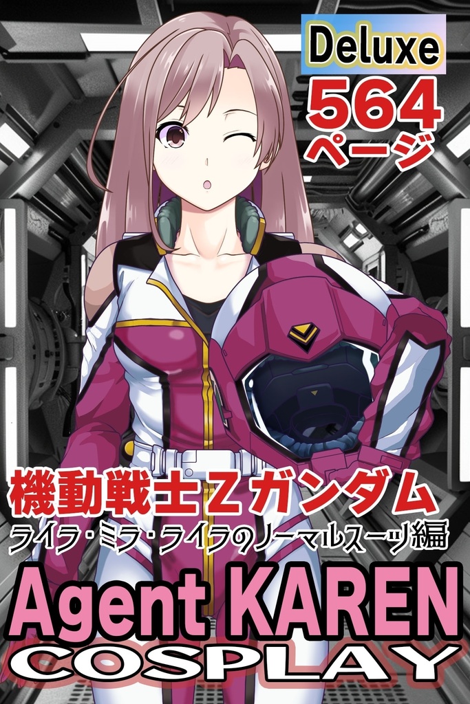 カレンちゃん+ライラ・ミラ・ライラ【機動戦士Zガンダム】 のノーマルスーツ(カレンちゃんの髪バージョン)