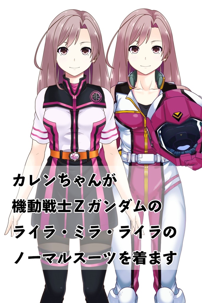 カレンちゃん+ライラ・ミラ・ライラ【機動戦士Zガンダム】 のノーマルスーツ(カレンちゃんの髪バージョン)