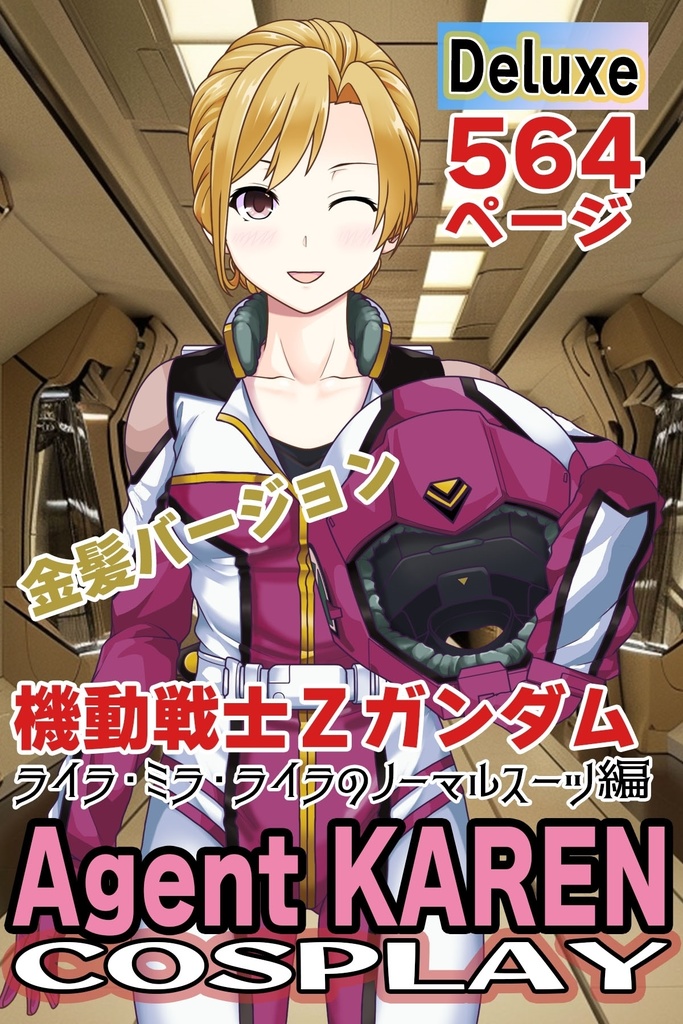 カレンちゃん+ライラ・ミラ・ライラ【機動戦士Zガンダム】 のノーマルスーツ(金髪バージョン)