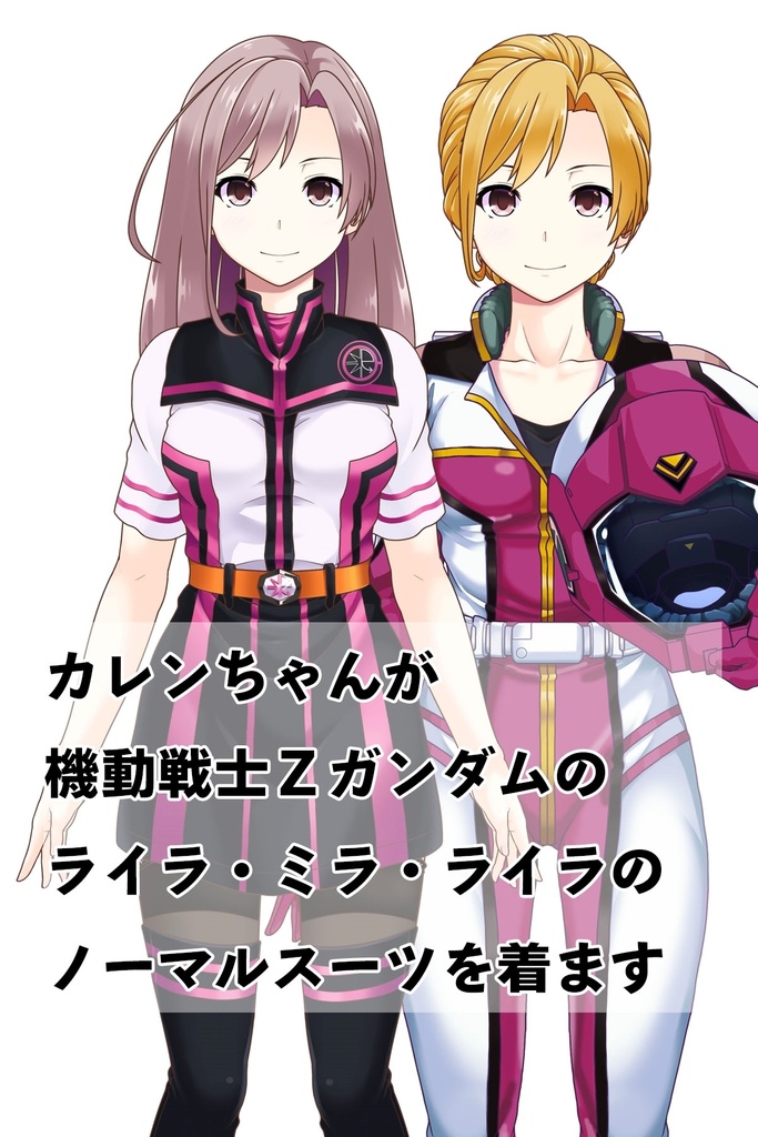 カレンちゃん+ライラ・ミラ・ライラ【機動戦士Zガンダム】 のノーマルスーツ(金髪バージョン)