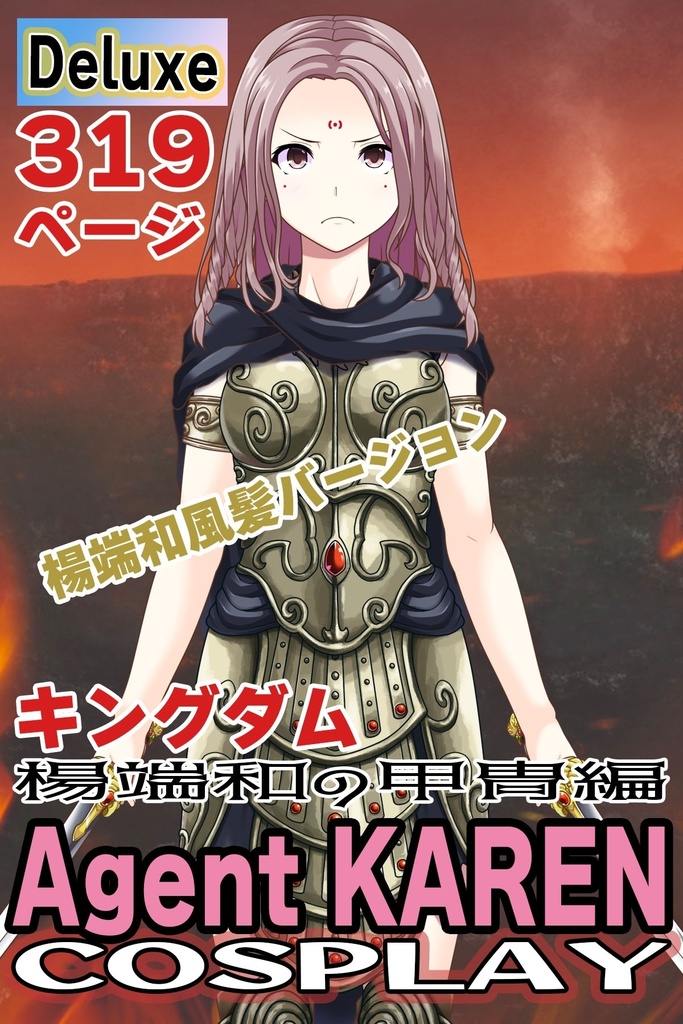 カレンちゃん＋楊端和の甲冑 (キングダム）楊端和の髪バージョン