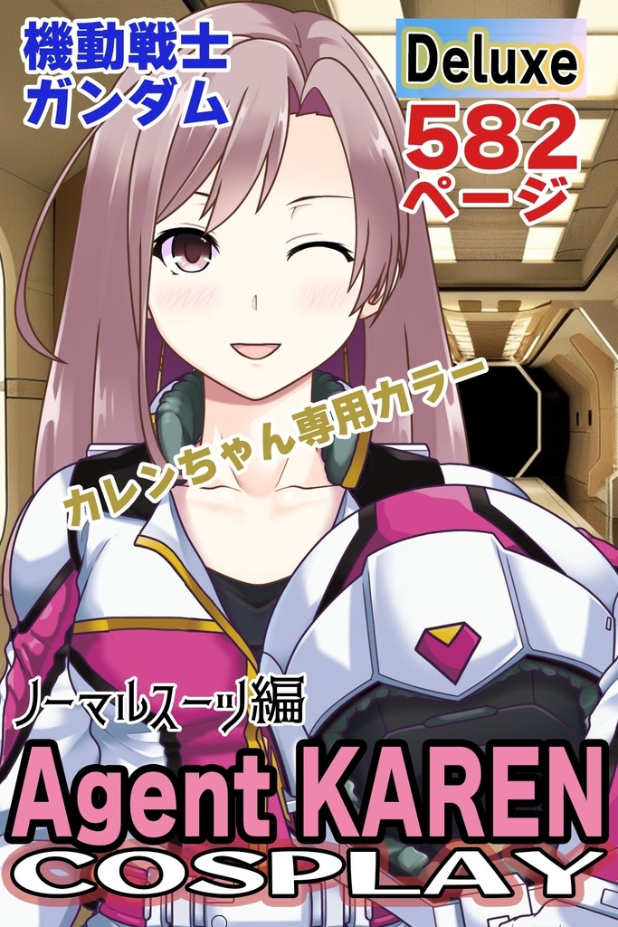 カレンちゃん＋ノーマルスーツ【機動戦士ガンダム】カレンちゃん専用カラー