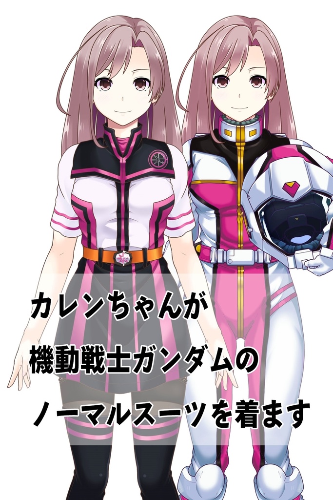 カレンちゃん+ノーマルスーツ【機動戦士ガンダム】カレンちゃん専用カラー