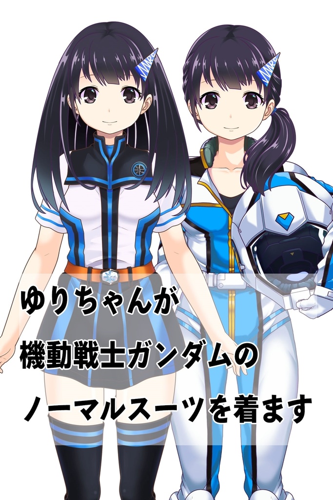 ゆりちゃん+ノーマルスーツ【機動戦士ガンダム】ゆりちゃん専用カラー