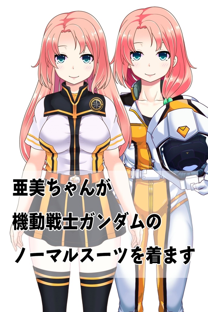 亜美ちゃん+ノーマルスーツ【機動戦士ガンダム】亜美ちゃん専用カラー