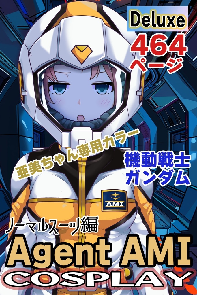 亜美ちゃん＋ノーマルスーツ【機動戦士ガンダム】亜美ちゃん専用カラー