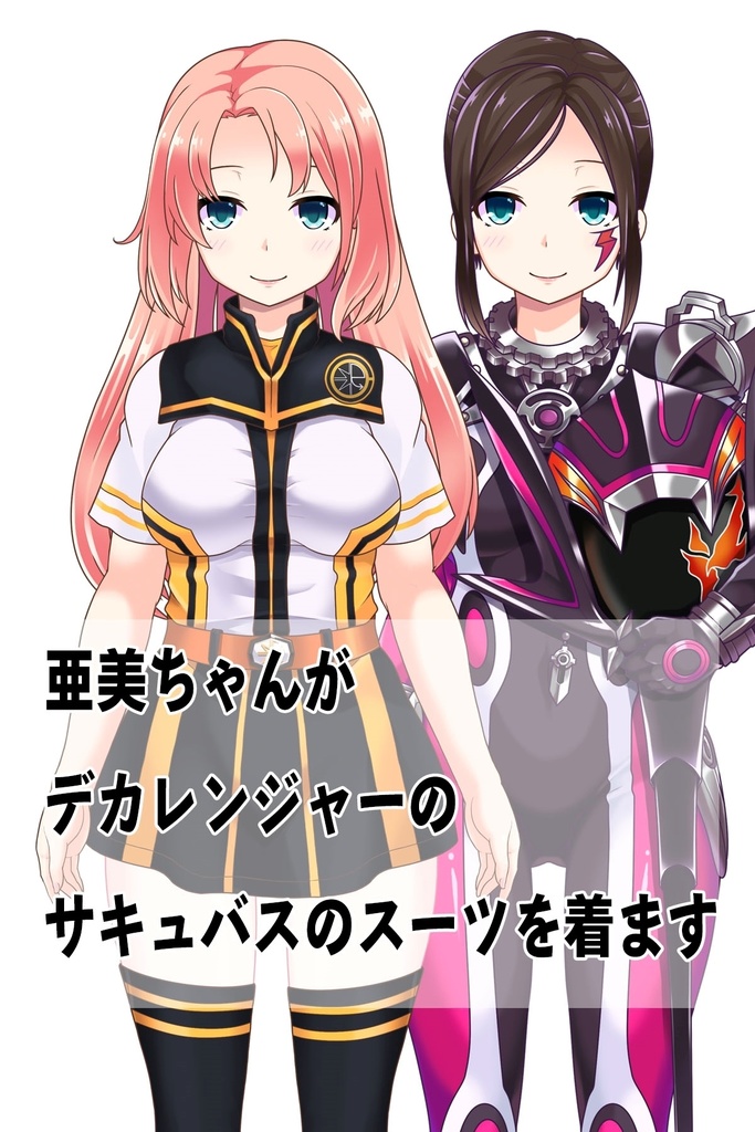亜美ちゃん+サキュバスの強化スーツ【デカレンジャー】