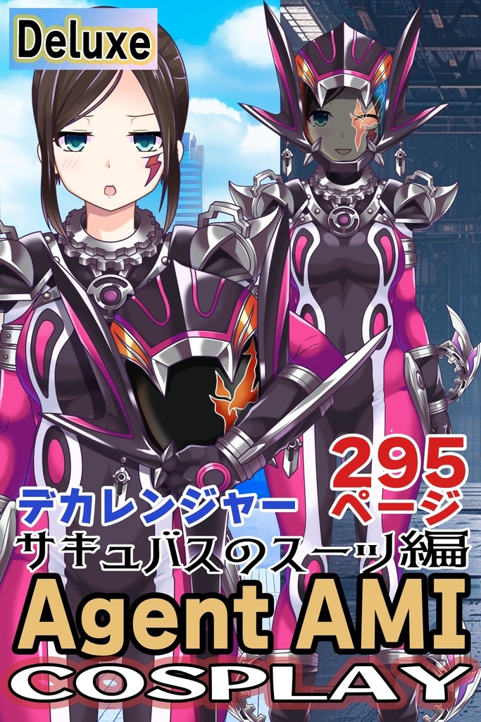 亜美ちゃん＋サキュバスの強化スーツ【デカレンジャー】