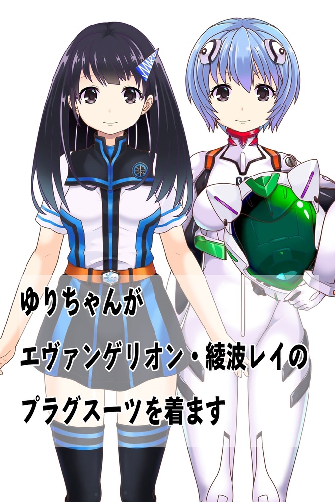 ゆりちゃん+綾波レイのプラグスーツ (シン・エヴァンゲリオン)