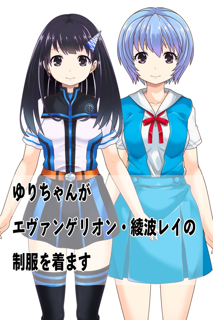 ゆりちゃん+綾波レイの制服 (シン・エヴァンゲリオン)