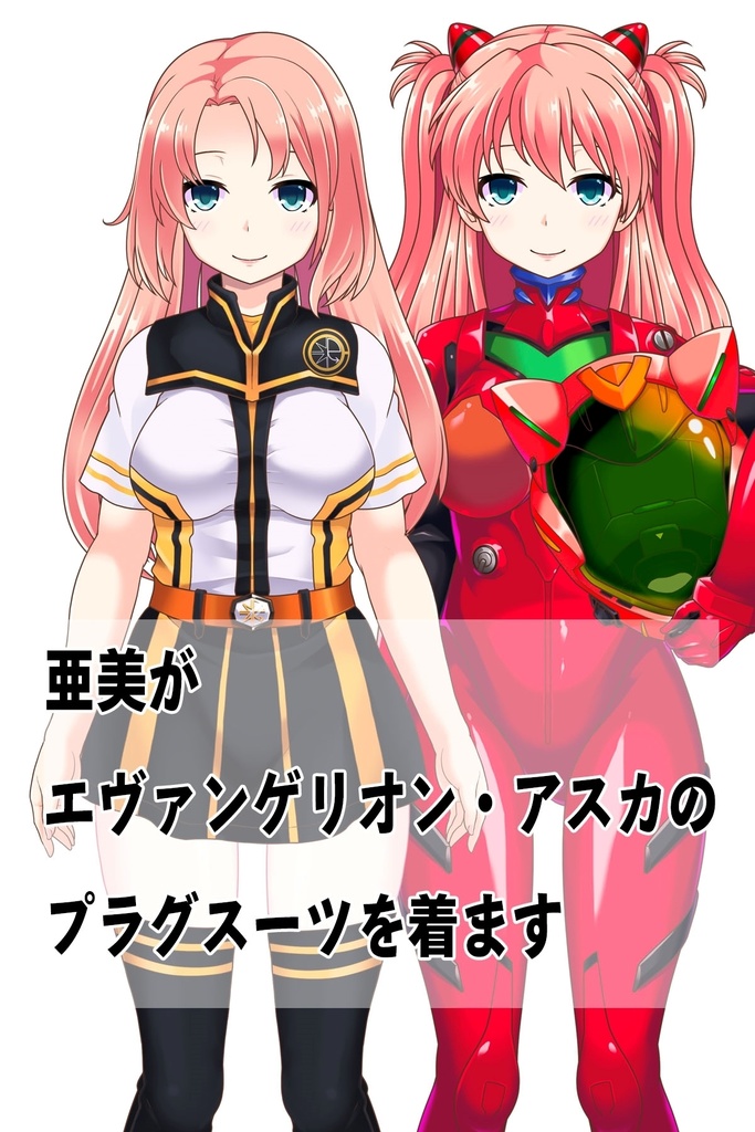 亜美ちゃん+アスカのプラグスーツ (シン・エヴァンゲリオン)