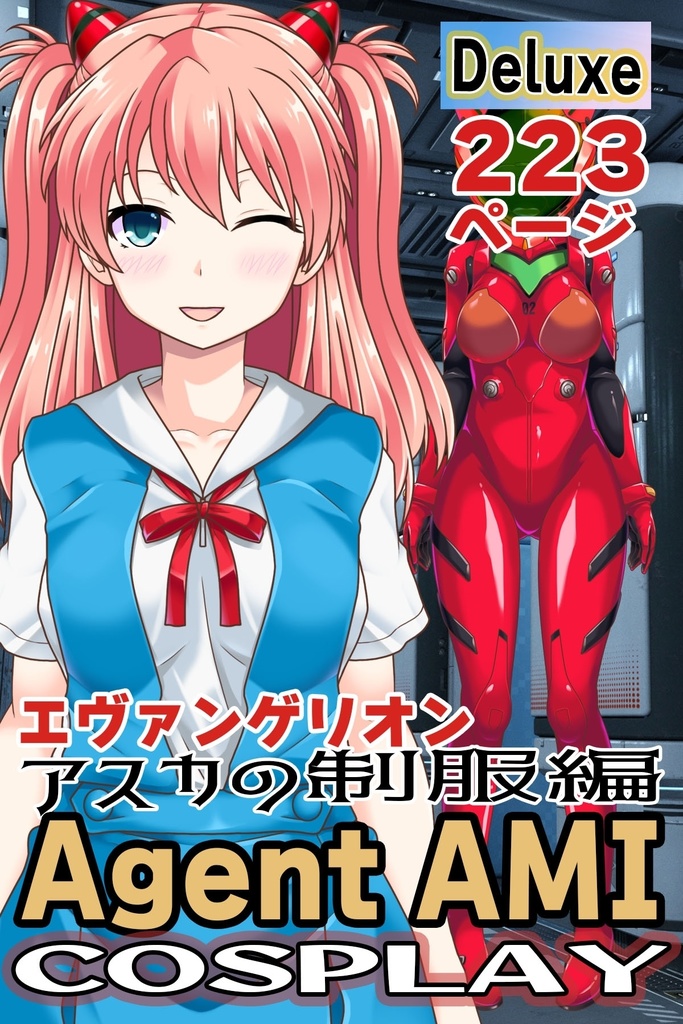 亜美ちゃん+アスカの制服(シン・エヴァンゲリオン)