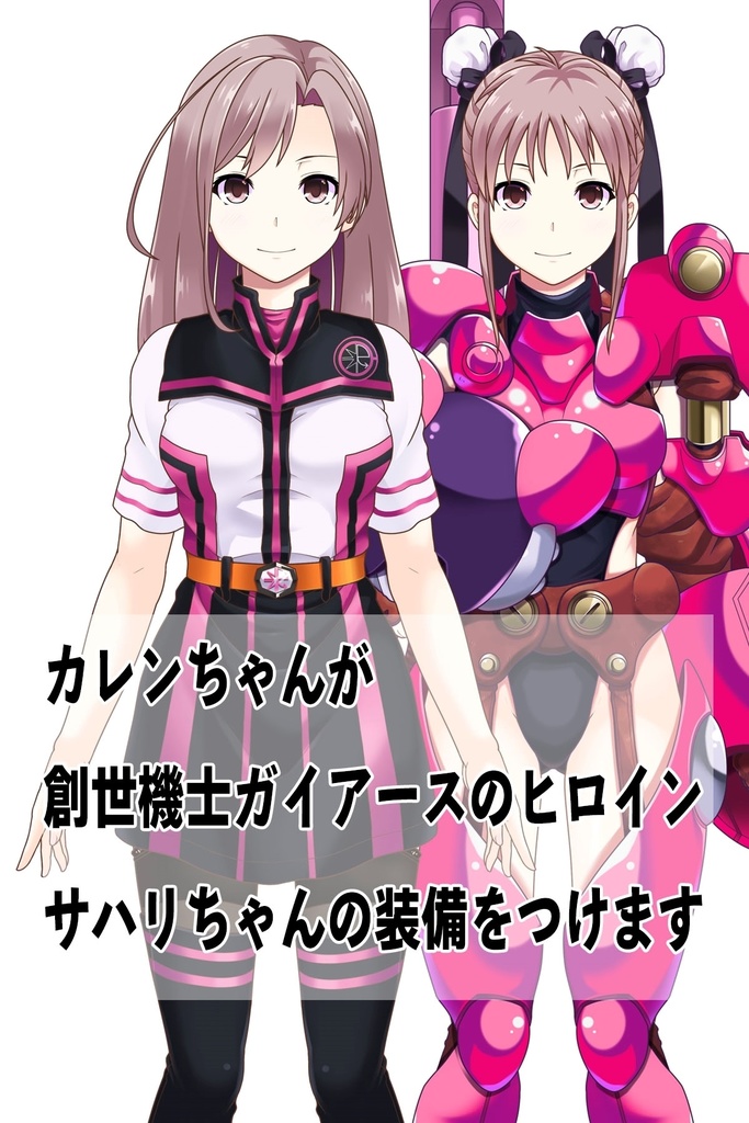 カレンちゃん+サハリちゃんの装備【創世機士ガイアース】Part1 Karen wearing Sahari's protection suit【Genesis Survivor Gaiarth】Part1