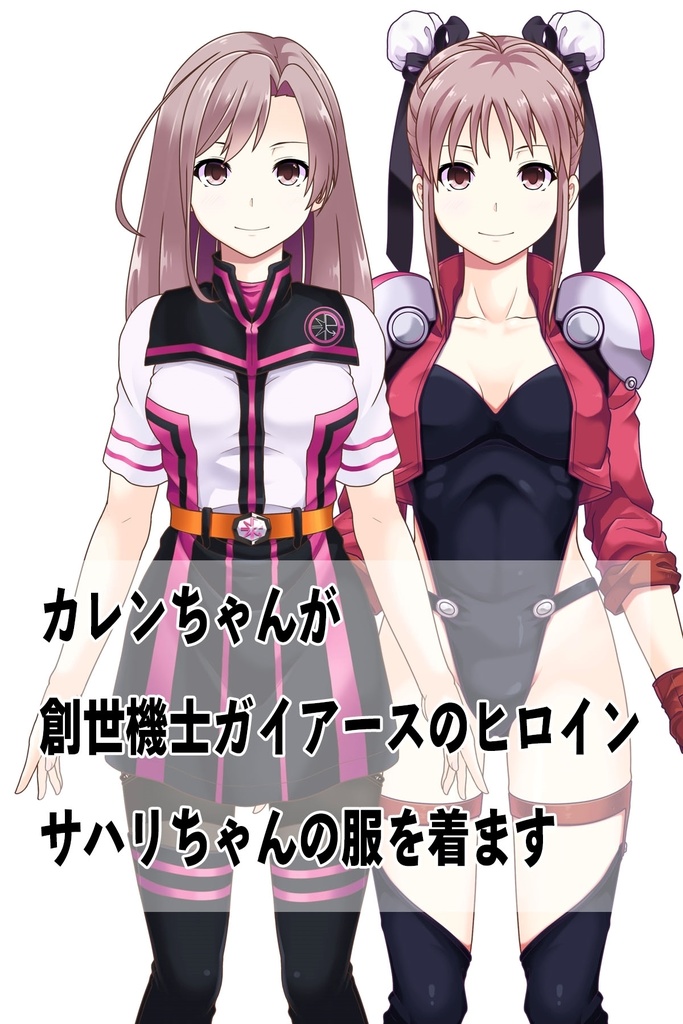 カレンちゃん+サハリちゃんの衣装【創世機士ガイアース】Part2 Karen wearing Sahari's Cool Costume【Genesis Survivor Gaiarth】Part2