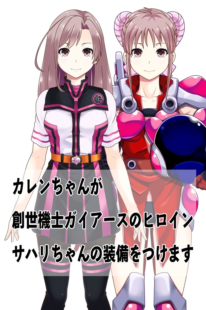 カレンちゃん+サハリちゃんの装備(軽装備版)【創世機士ガイアース】Part3 Karen wearing Sahari's protection suit (Lightly Equipped Version)【Genesis Survivor Gaiarth】Part3