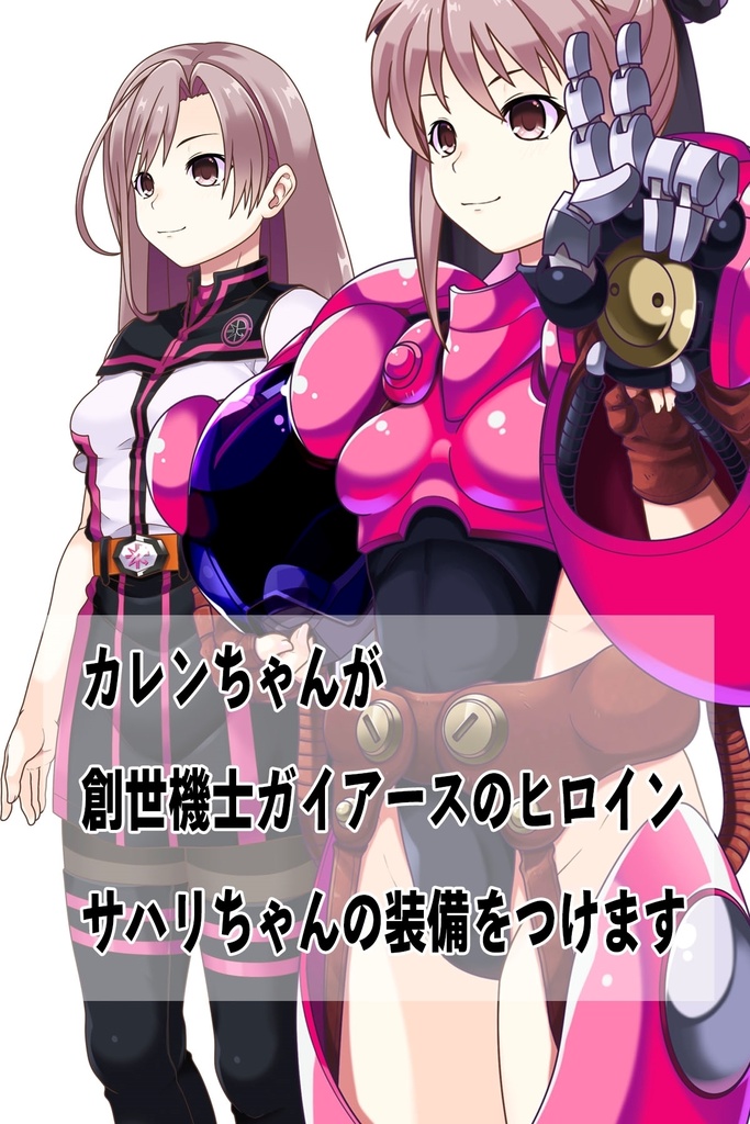 カレンちゃん+サハリちゃんの装備 斜め前アングル【創世機士ガイアース】Part4 Karen wearing Sahari's protection suit-Diagonal front angle【Genesis Survivor Gaiarth】Part4