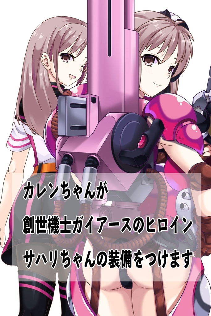 カレンちゃん+サハリちゃんの装備 背面アングル【創世機士ガイアース】Part5 Karen wearing Sahari's protection suit-Rear Angle【Genesis Survivor Gaiarth】Part5