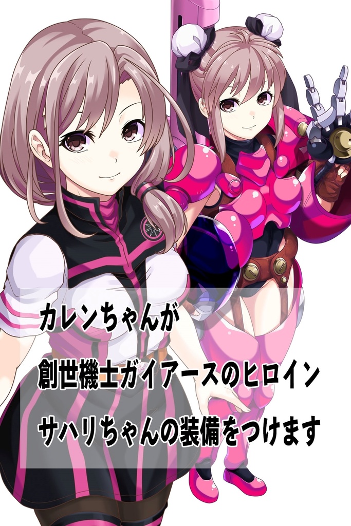 カレンちゃん+サハリちゃんの装備 見下ろしアングル【創世機士ガイアース】Part6 Karen wearing Sahari's protection suit-Looking down angle【Genesis Survivor Gaiarth】Part6