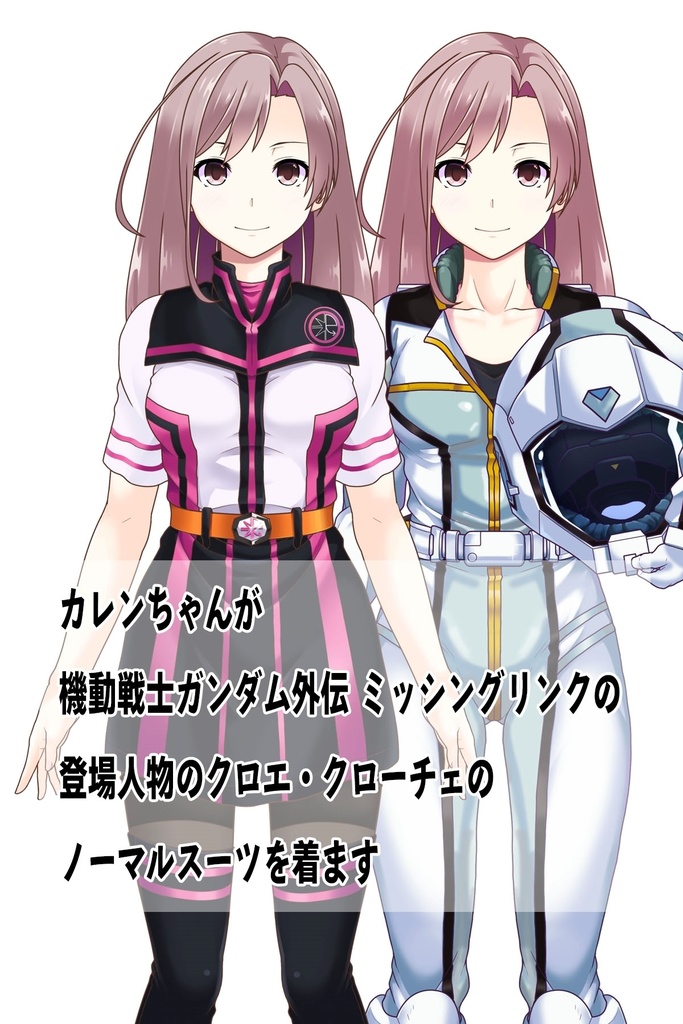 カレンちゃん+クロエ・クローチェ【機動戦士ガンダム】 のノーマルスーツ(カレンちゃんの髪バージョン) Karen is wearing Chloe Croce's normal suit【Mobile Suit Gundam】 version of Karen's hair
