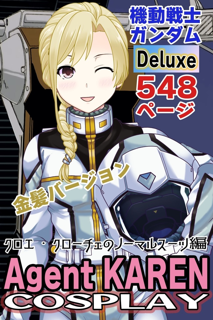 カレンちゃん＋クロエ・クローチェ【機動戦士ガンダム】 のノーマルスーツ（金髪バージョン） Karen is wearing Chloe Croce's normal suit【Mobile Suit Gundam】 blonde hair version of Chloe's.